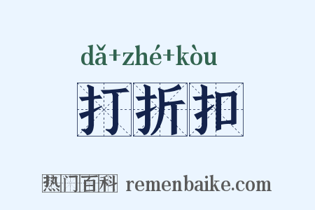 打折扣是什么意思的图片